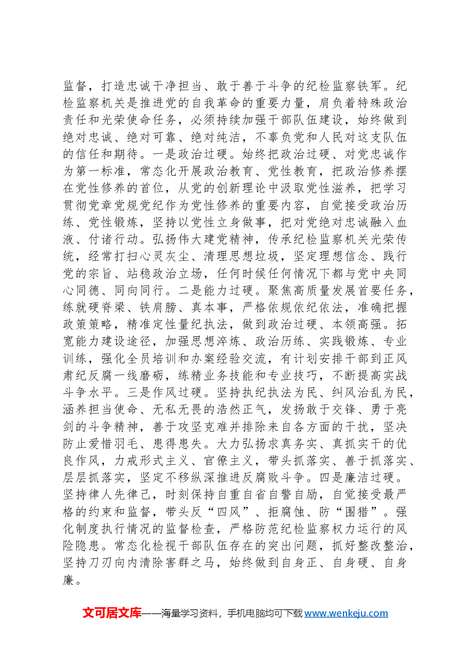 纪检监察干部学习中央纪委四次全会精神交流发言提纲.docx,第4页预览