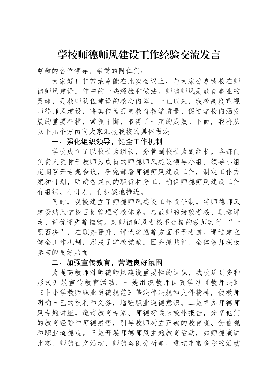 学校师德师风建设工作经验交流发言.docx,第1页预览