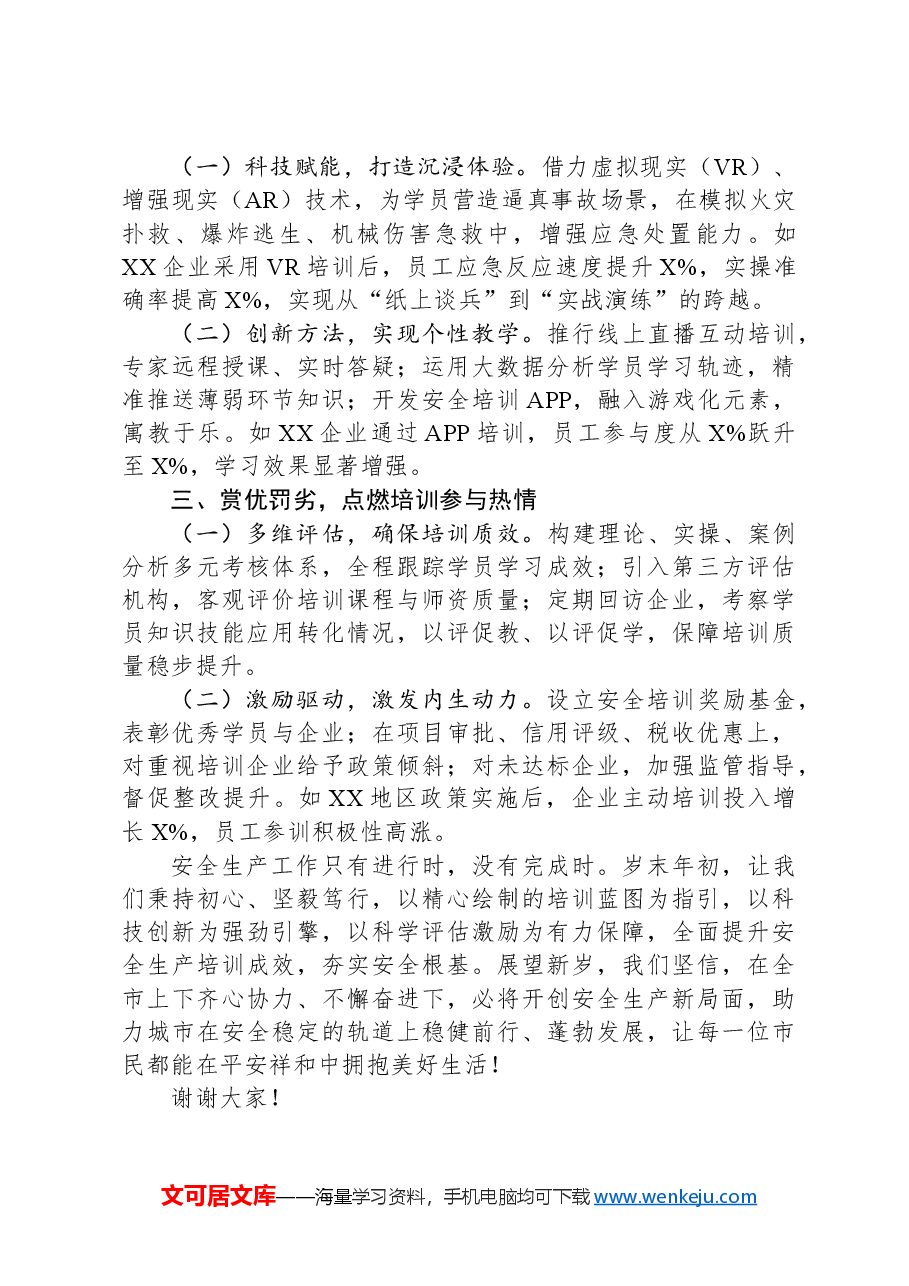 在2024年岁末年初安全生产工作部署会上的发言.docx,第2页预览