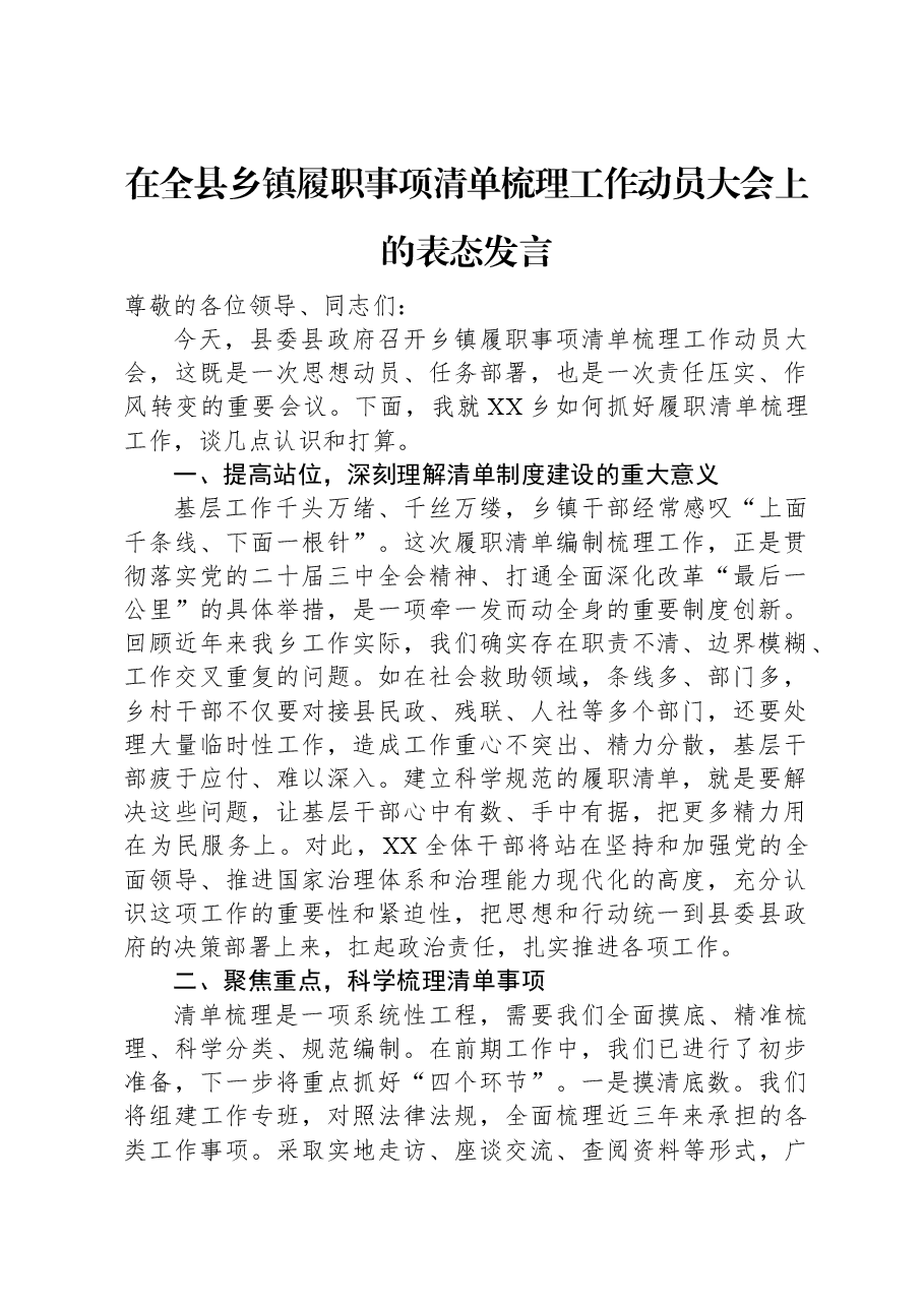 在全县乡镇履职事项清单梳理工作动员大会上的表态发言.docx,第1页预览