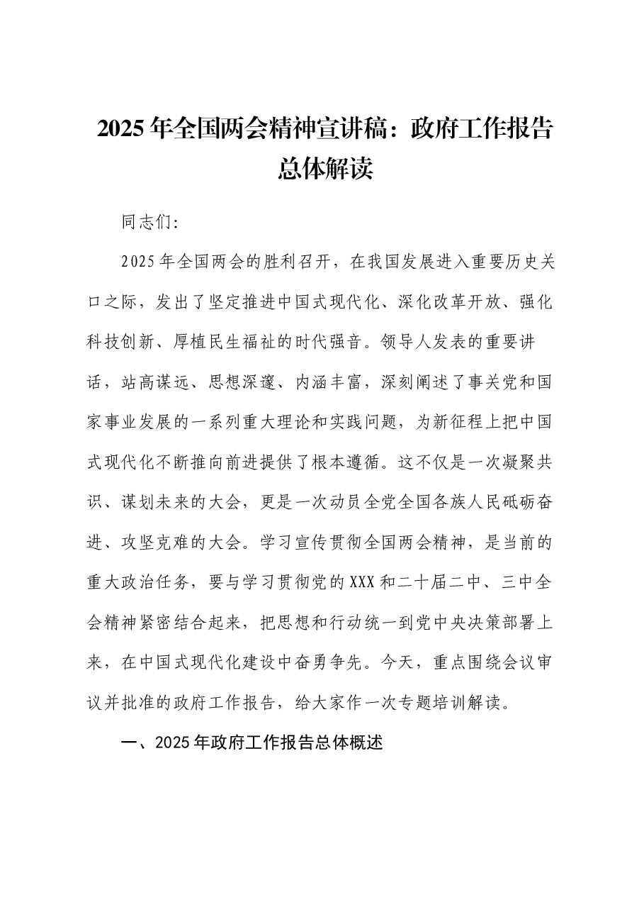 2025年全国两会精神宣讲稿:政府工作报告总体解读.docx,第1页预览