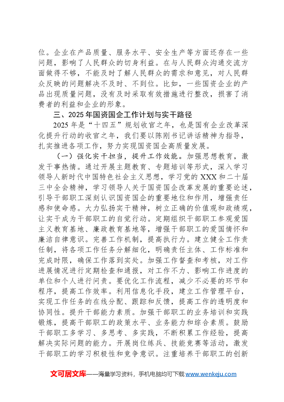主题党课：让实干成为国资干部最鲜明的特征.docx，第4页预览