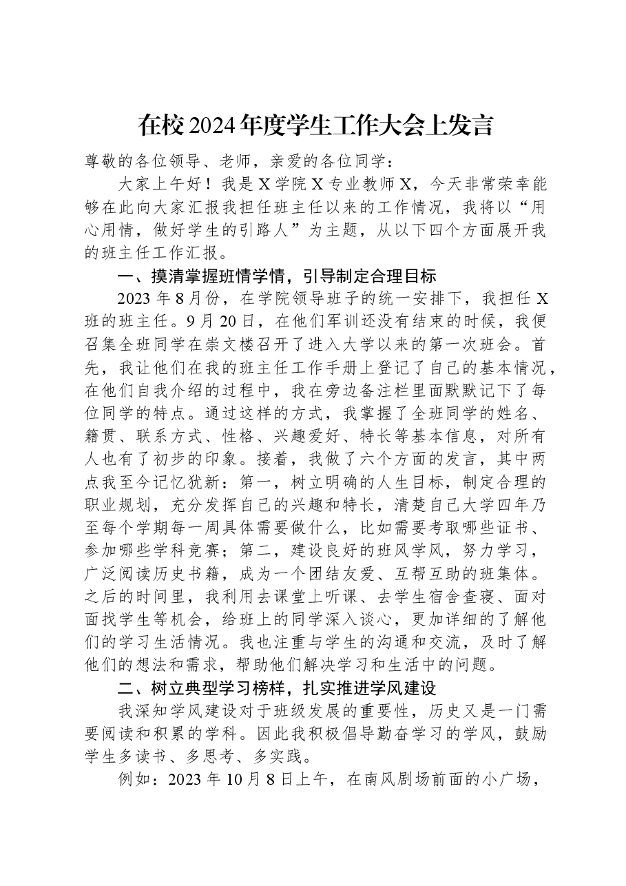 在校2024年度学生工作大会上发言.docx,第1页预览