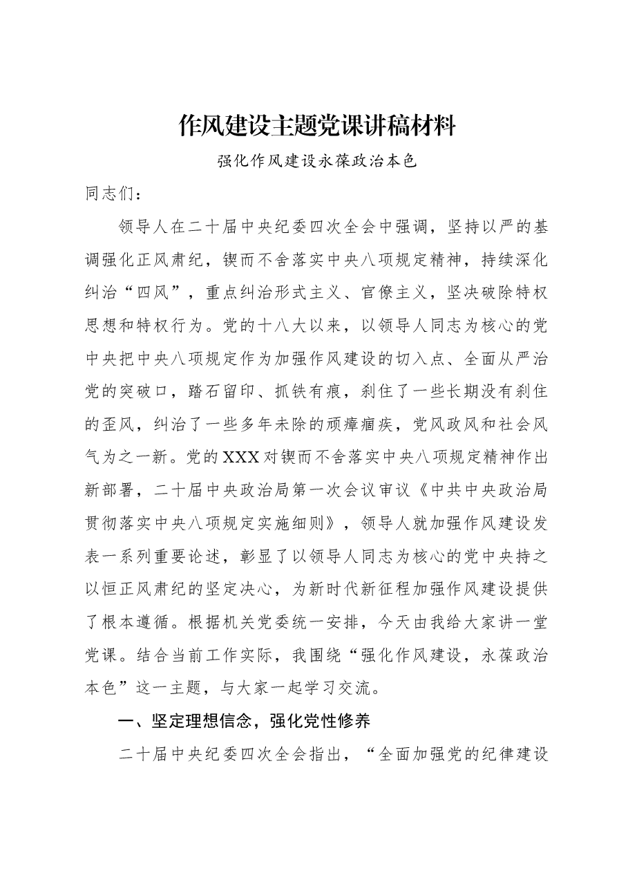 党课讲稿:作风建设主题党课讲稿材料.docx,第1页预览