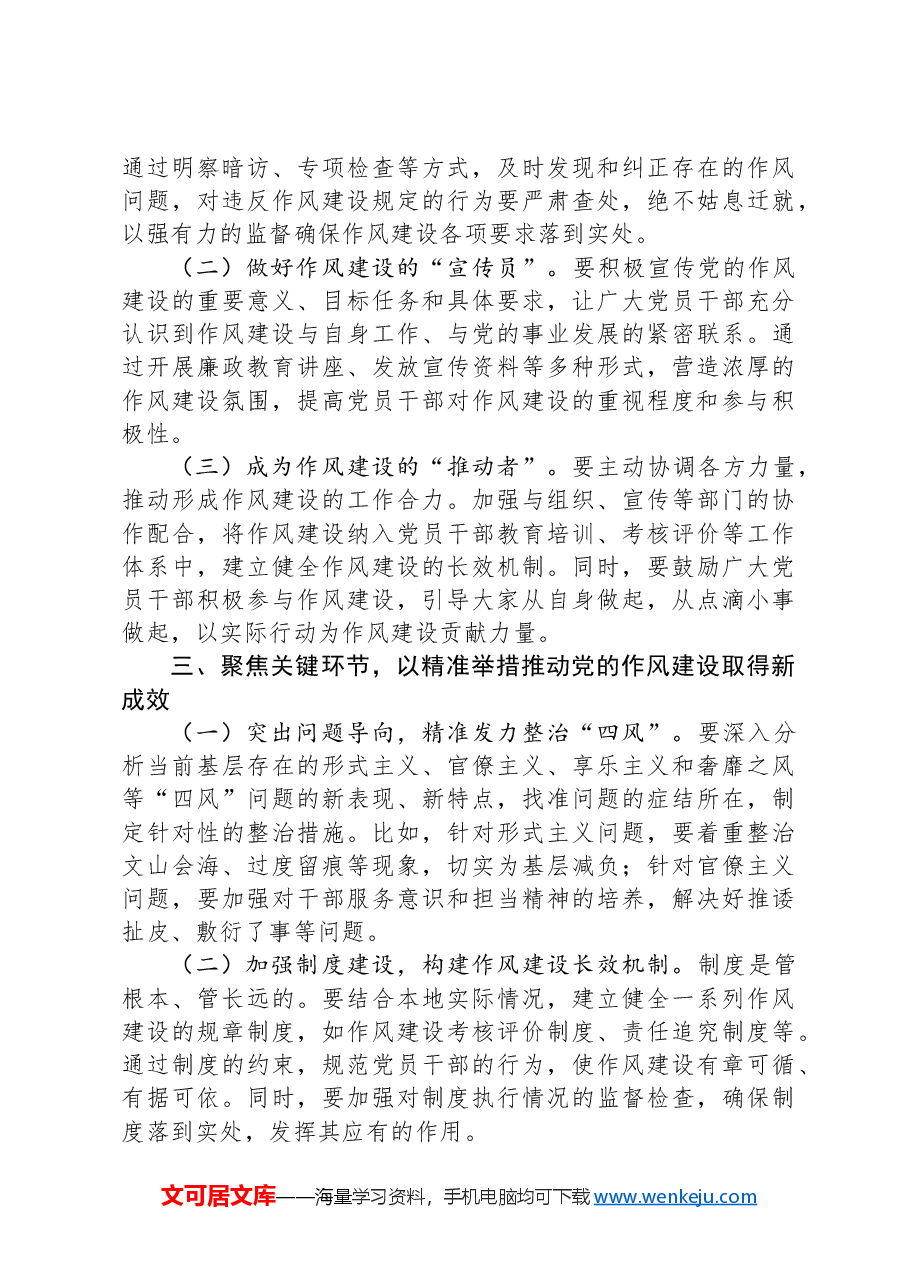 理论中心组学习《习近平关于加强党的作风建设论述摘编》研讨发言材料.docx,第3页预览