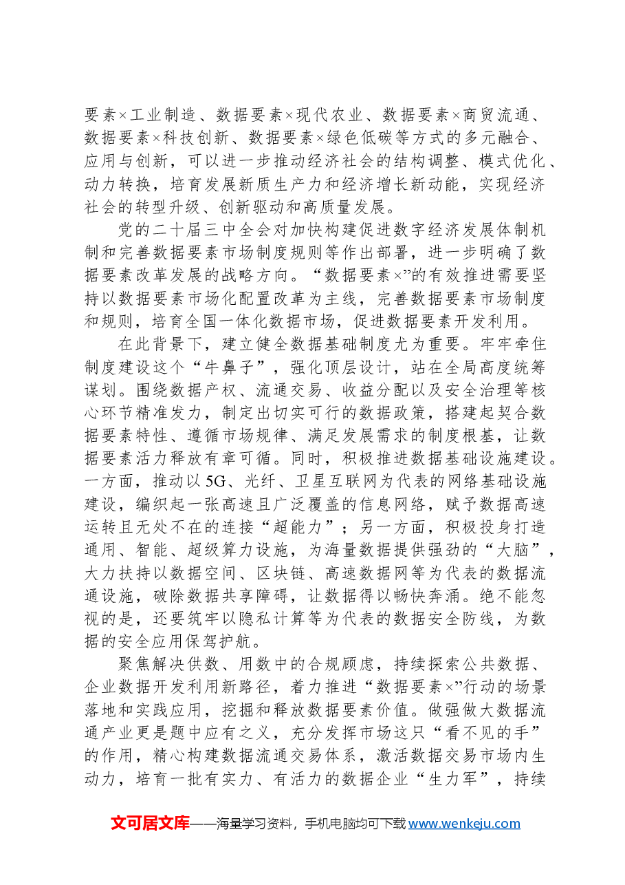 党课讲稿：推动数据要素发挥乘数效应.docx，第2页预览