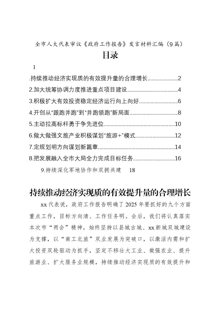 （9篇）全市人大代表审议《政府工作报告》发言材料汇编.docx，第1页预览