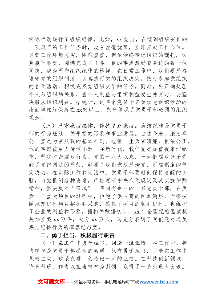 主题党课:守纪律、强担当,做新时代合格共产党员.docx,第2页预览