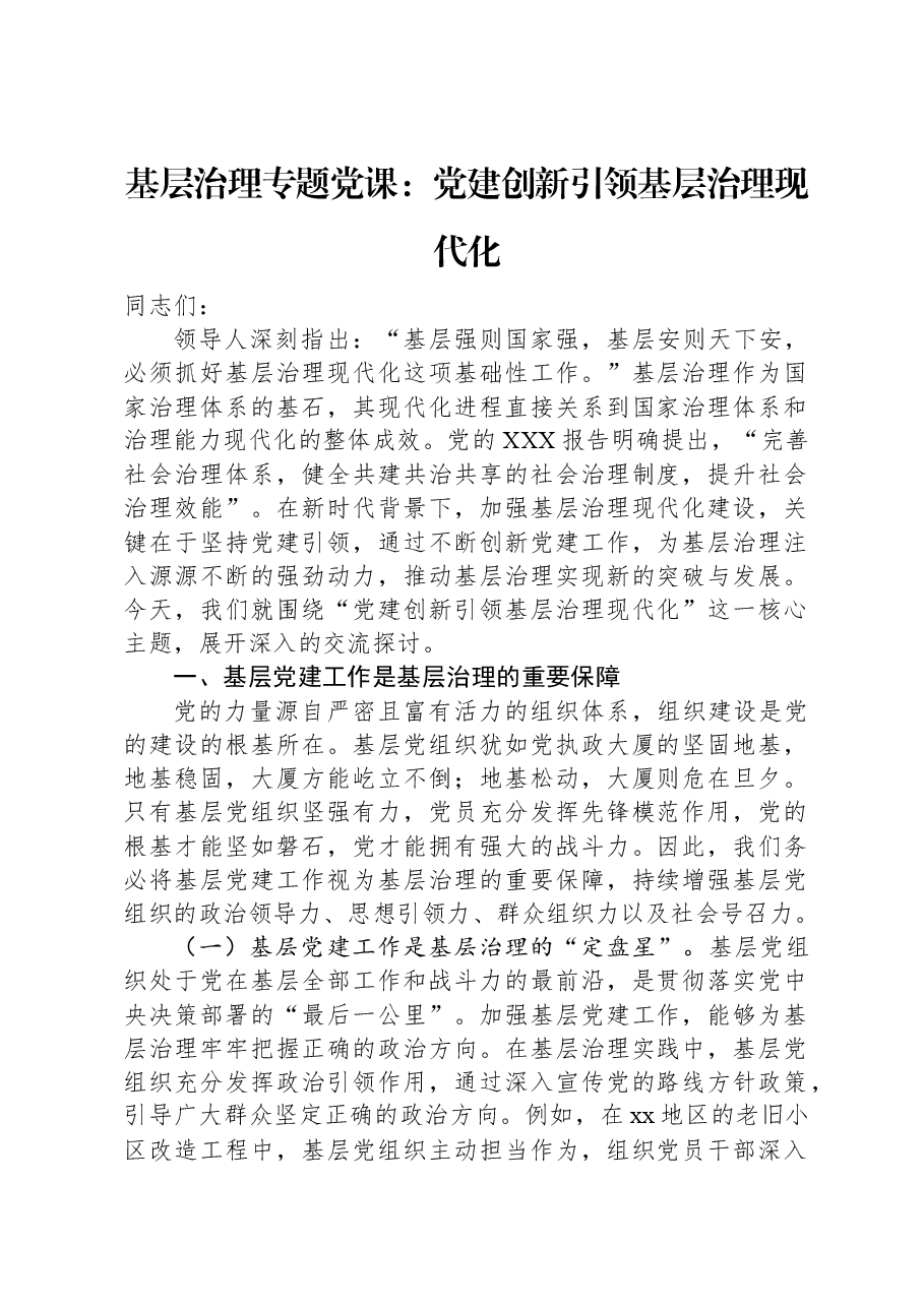 基层治理专题党课:党建创新引领基层治理现代化.docx,第1页预览