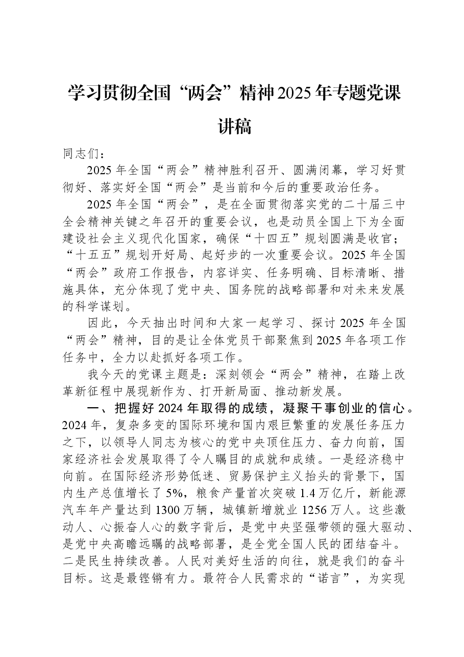 学习贯彻全国“两会”精神2025年专题党课讲稿.docx,第1页预览