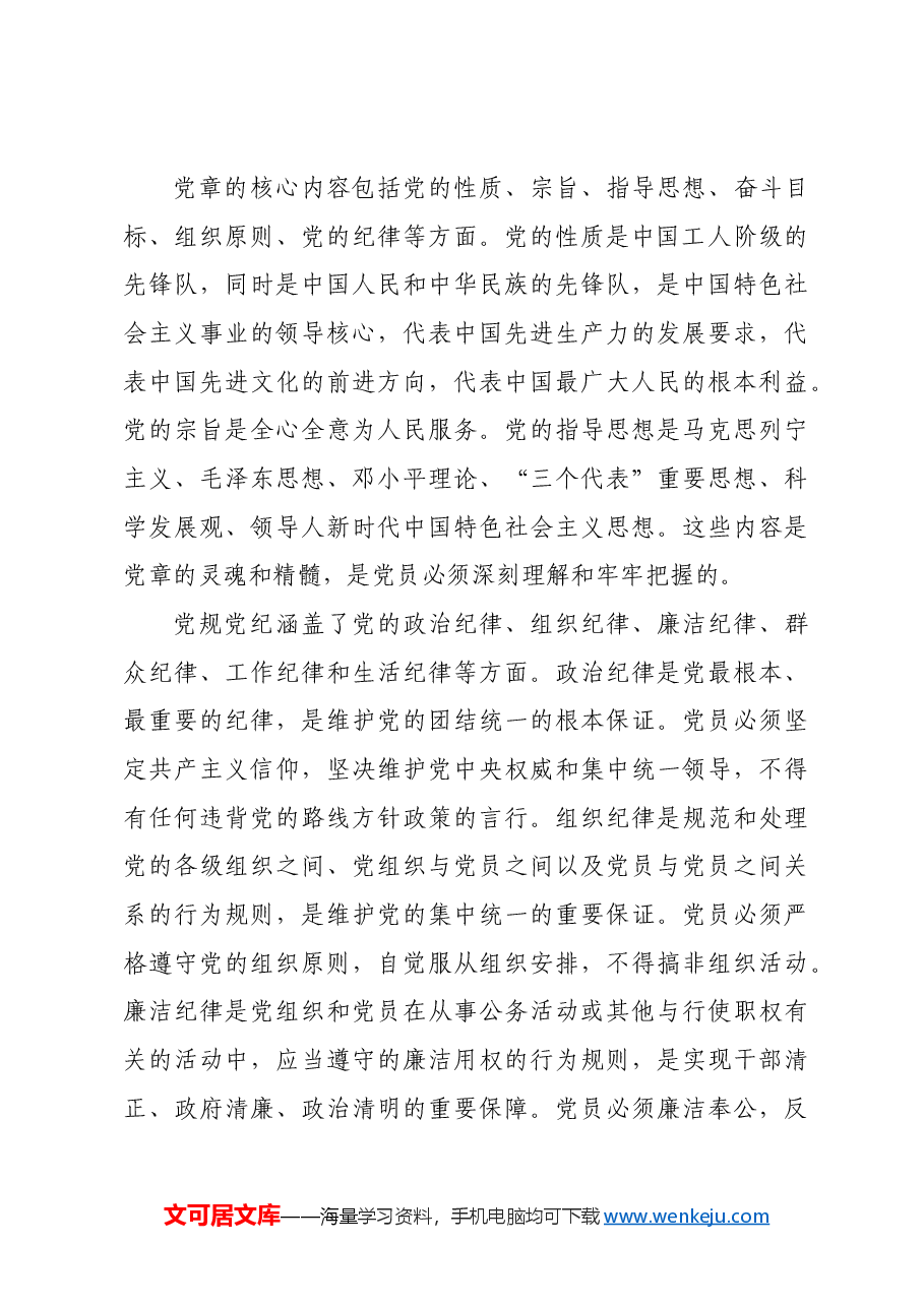 党课:深入学习党章党规,严守纪律规矩,做新时代合格共产党员.docx,第3页预览