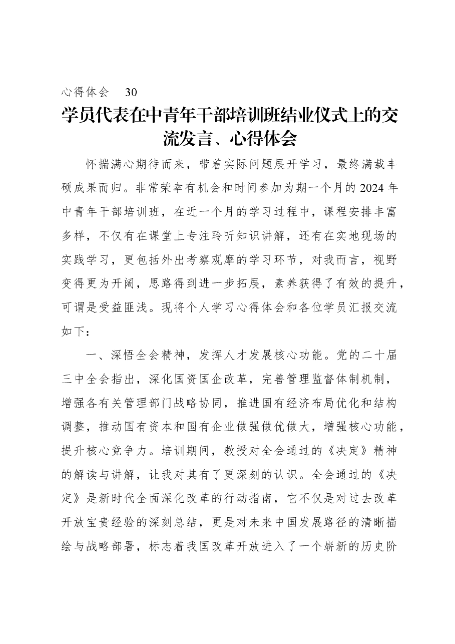 (8篇)学员代表在中青年干部培训班结业仪式上的交流发言、心得体会材料汇编.docx,第2页预览