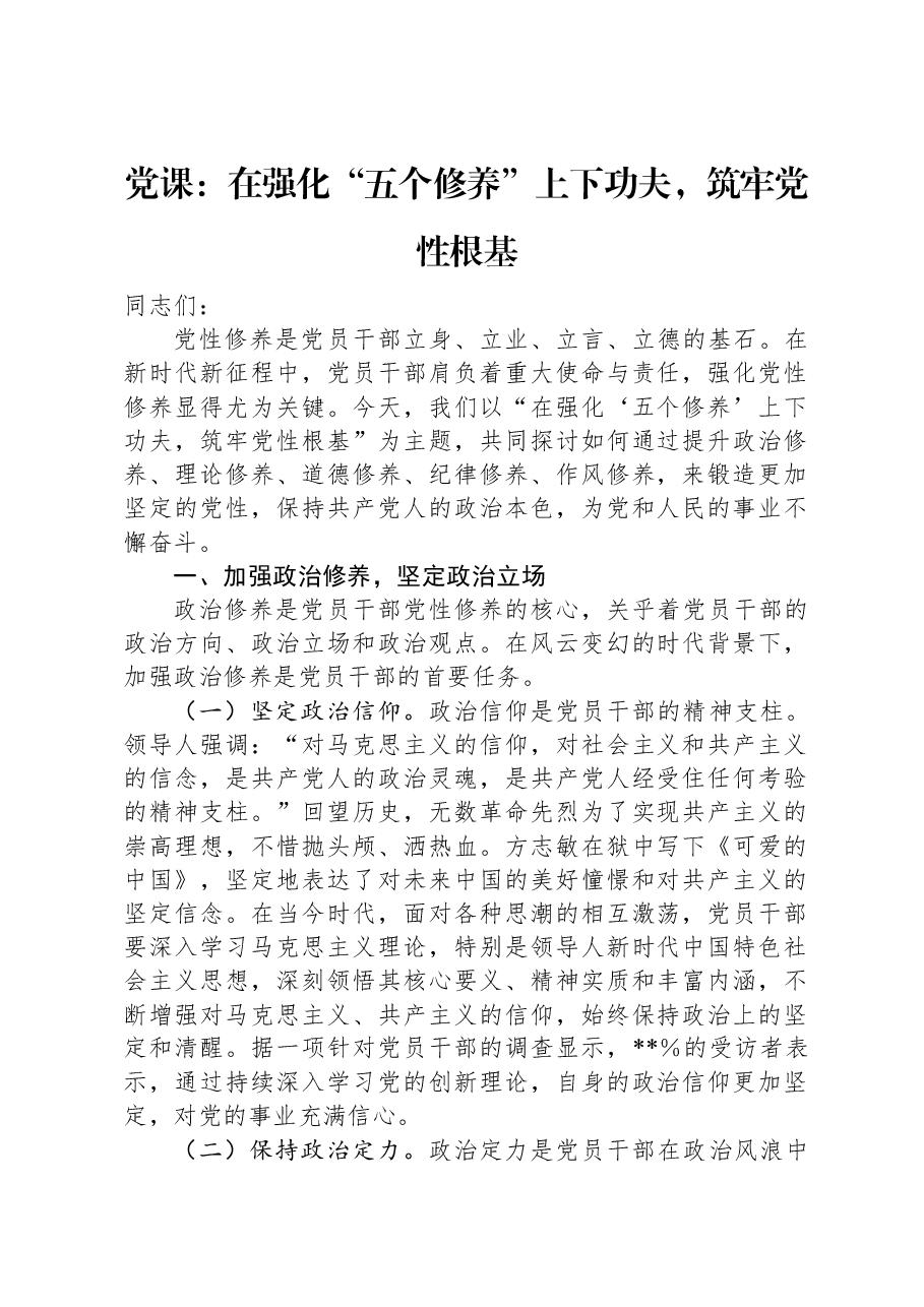 党课:在强化“五个修养”上下功夫,筑牢党性根基.docx,第1页预览