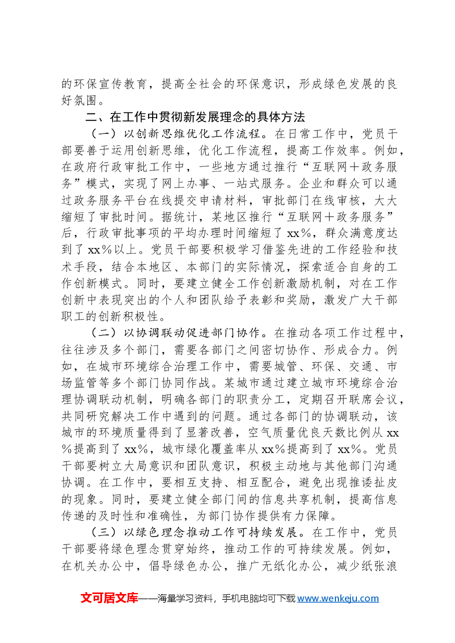 党课:贯彻新发展理念,推动高质量发展,党员干部在行动.docx,第3页预览