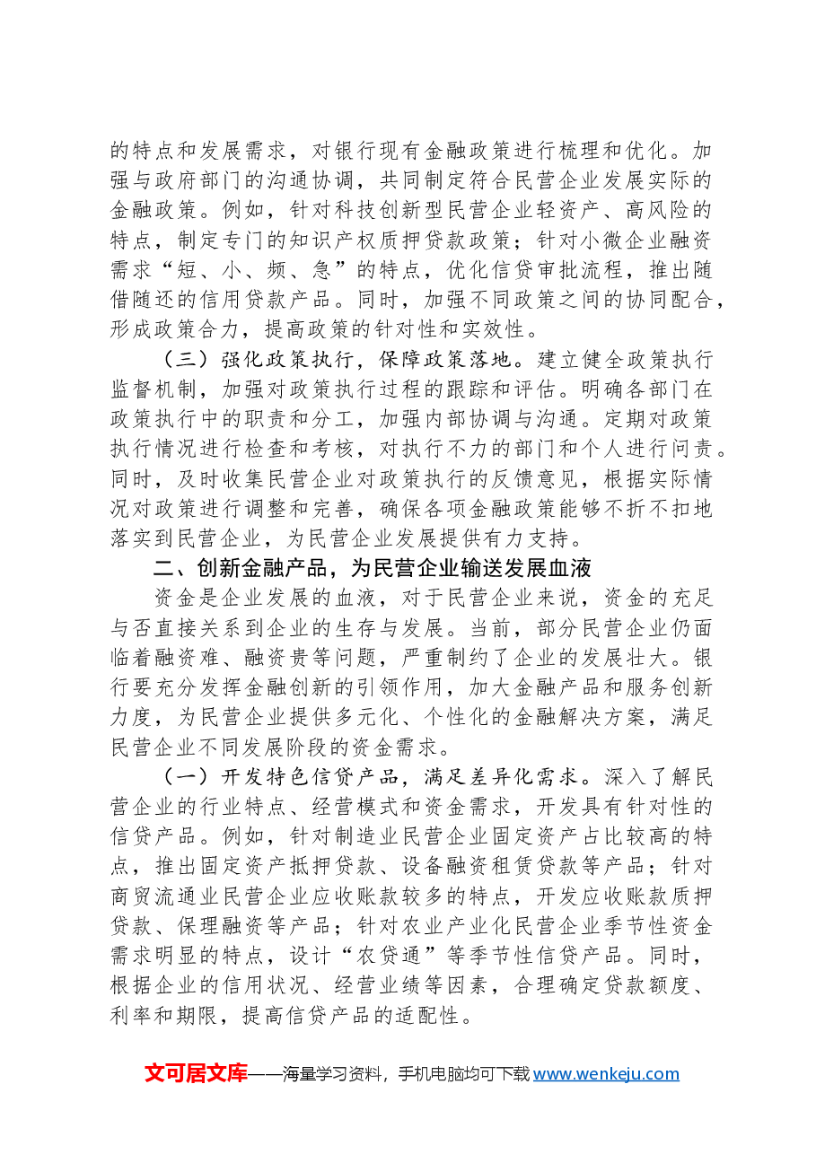 银行党组书记在学习2025年民营企业座谈会精神交流研讨会上的发言.docx,第2页预览