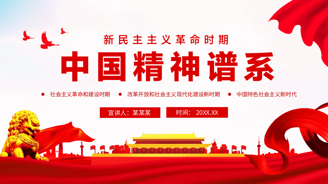 新民主主义革命时期中国精神谱系动态PPT.pptx,第1页预览