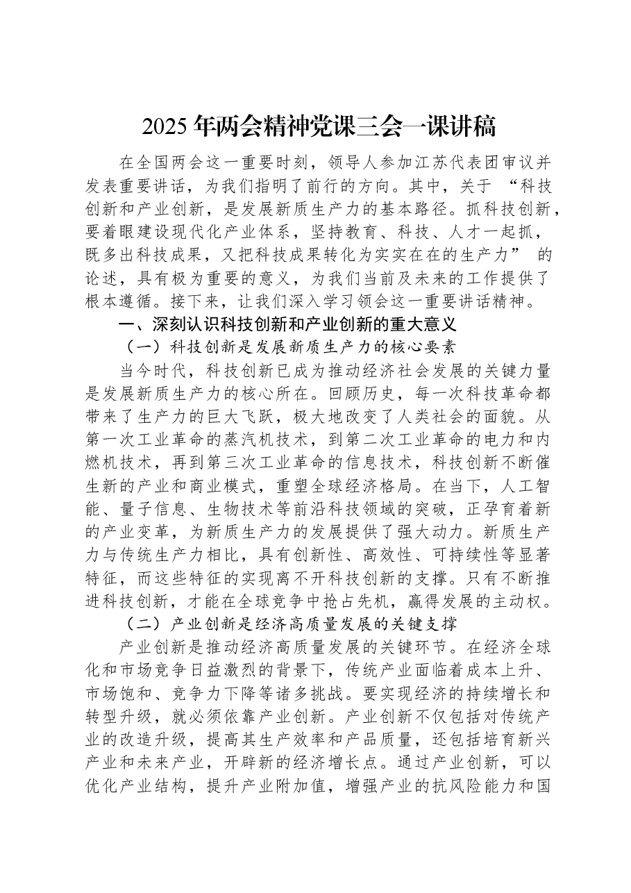 2025年两会精神党课三会一课讲稿.docx,第1页预览