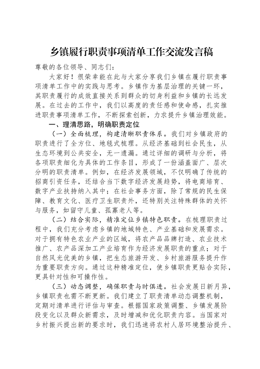 乡镇履行职责事项清单工作交流发言稿.docx，第1页预览