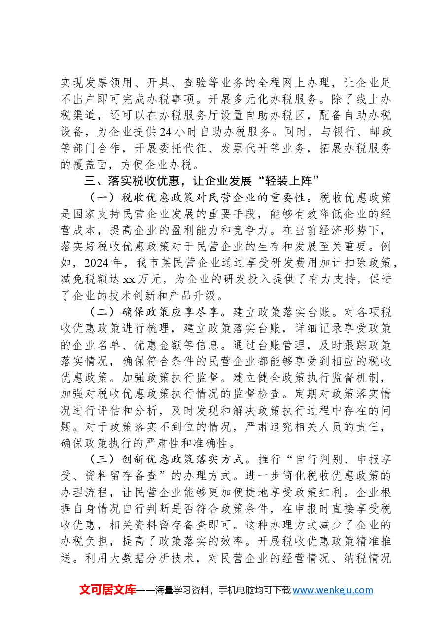 市税务局党组书记学习2025年民营企业座谈会交流研讨发言.docx,第3页预览