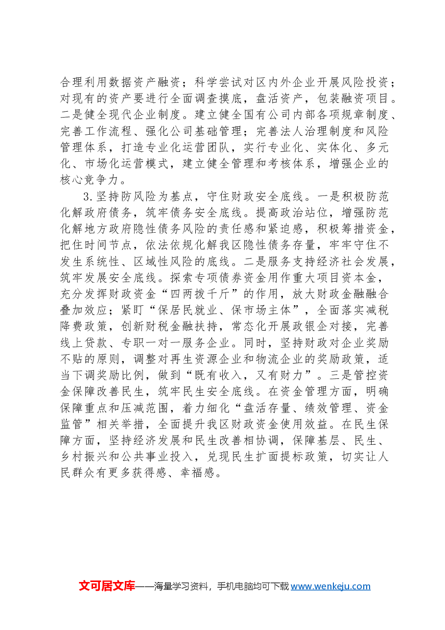 XX区经济运行分析会发言.docx,第4页预览