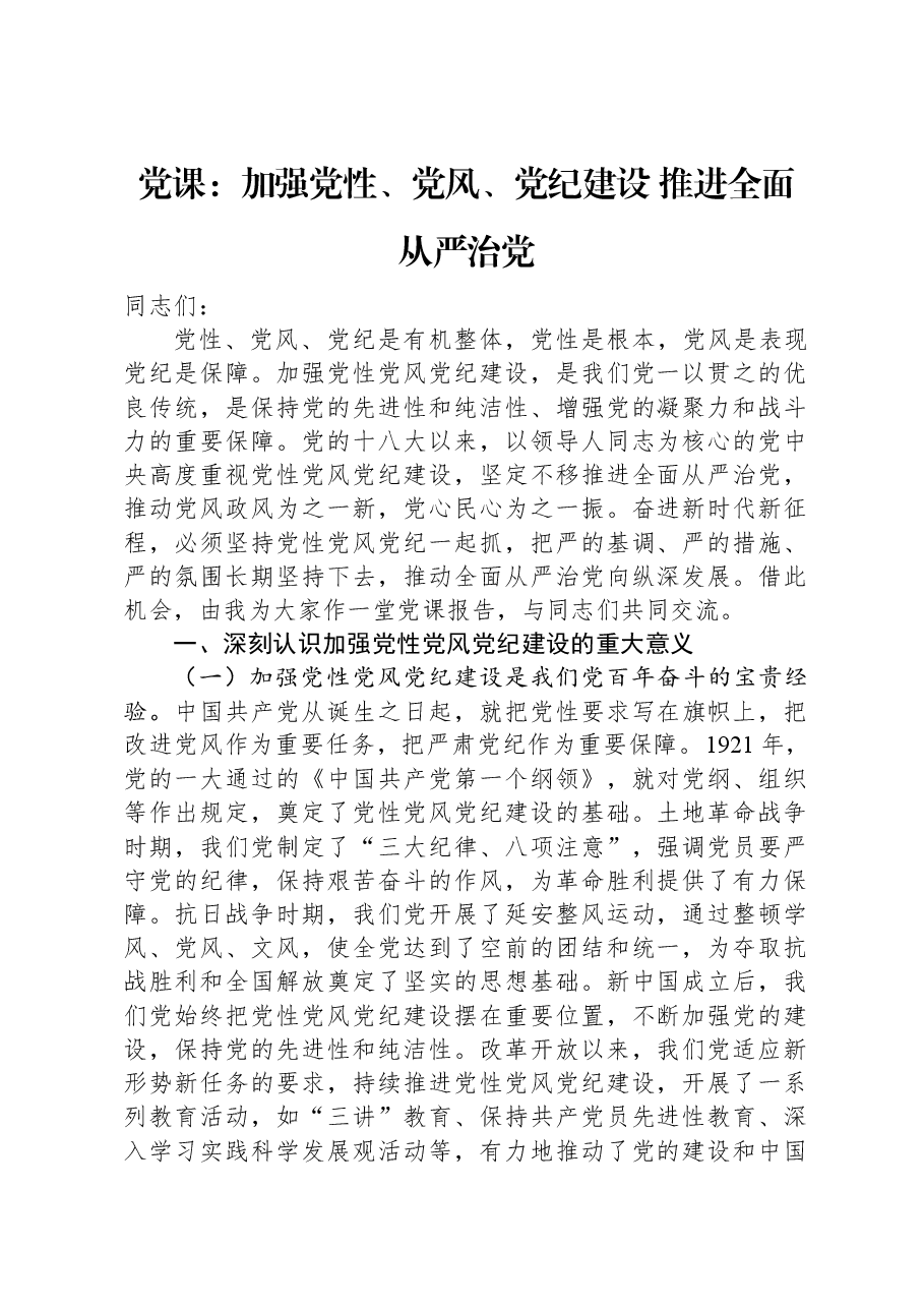 党课:加强党性、党风、党纪建设 推进全面从严治党.docx,第1页预览