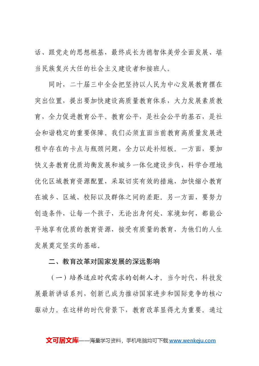 专题党课:在二十届三中全会精神下,探索教育改革新路径.docx,第3页预览