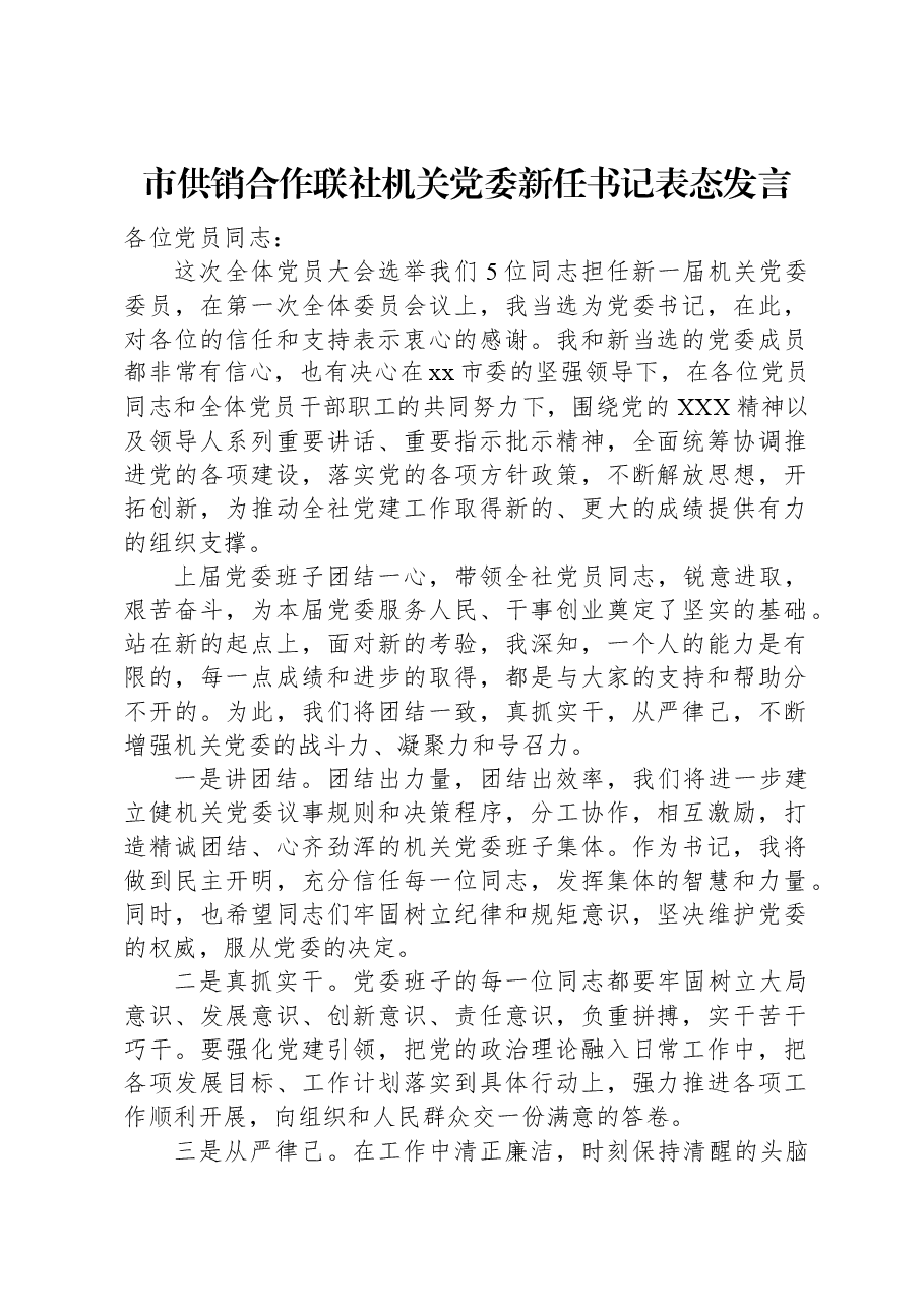 市供销合作联社机关党委新任书记表态发言.docx,第1页预览