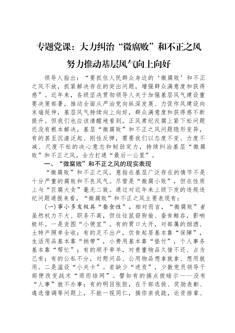 专题党课:大力纠治“微腐败”和不正之风+努力推动基层风气向上向好.docx,第1页预览