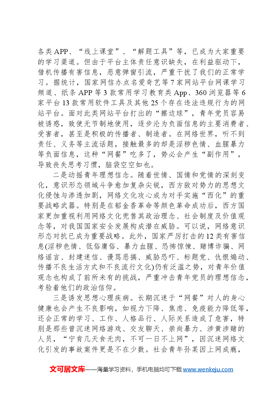 党课:正确看待网络快餐文化,走好奋斗人生路.docx,第2页预览