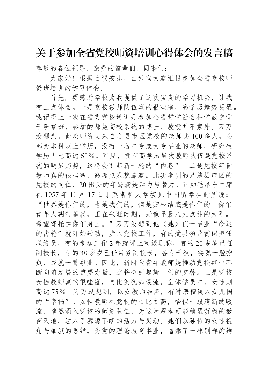 关于参加全省党校师资培训心得体会的发言稿.docx,第1页预览