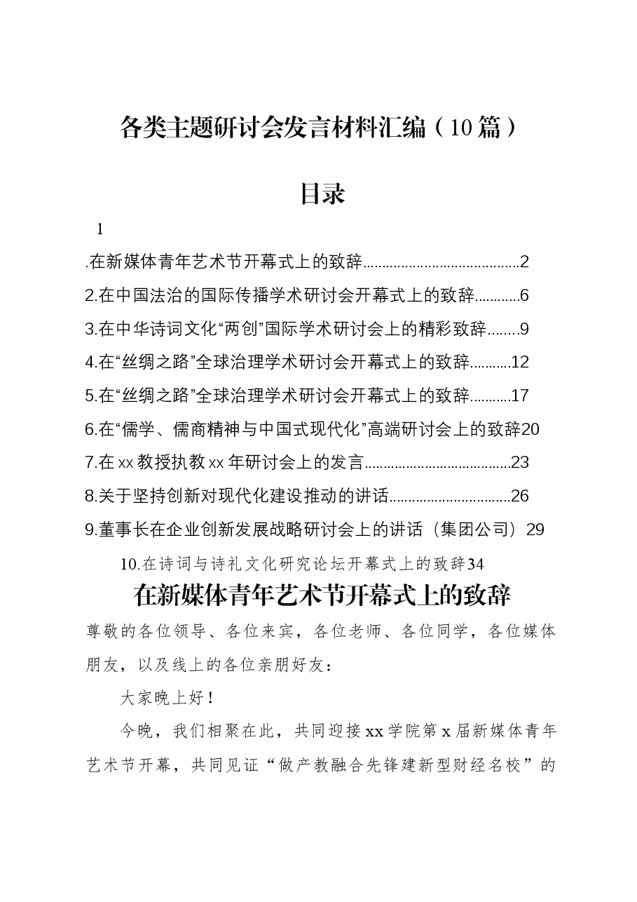 (10篇)各类主题研讨会发言材料汇编.docx,第1页预览