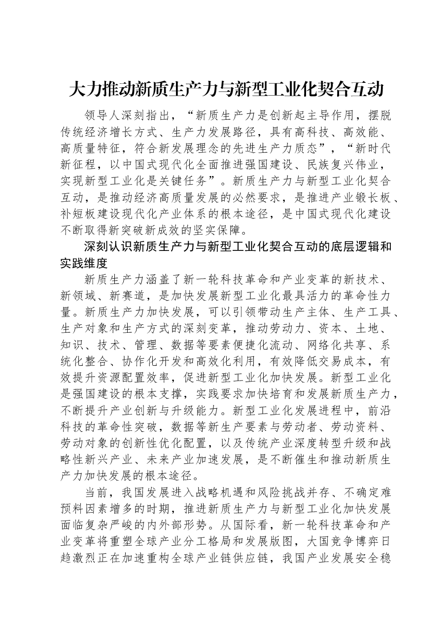 党课讲稿:大力推动新质生产力与新型工业化契合互动.docx,第1页预览