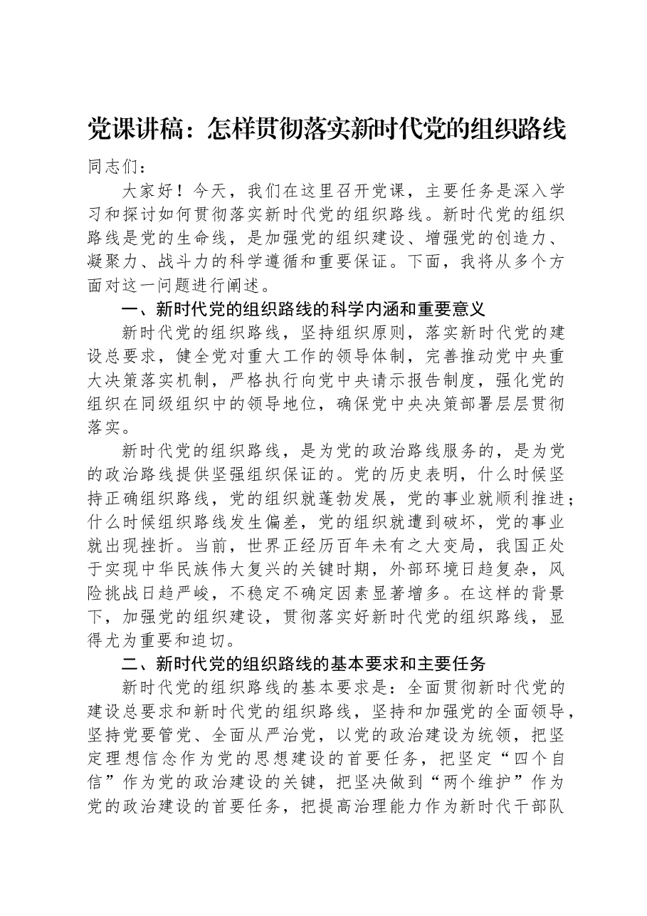 党课讲稿:怎样贯彻落实新时代党的组织路线.docx,第1页预览
