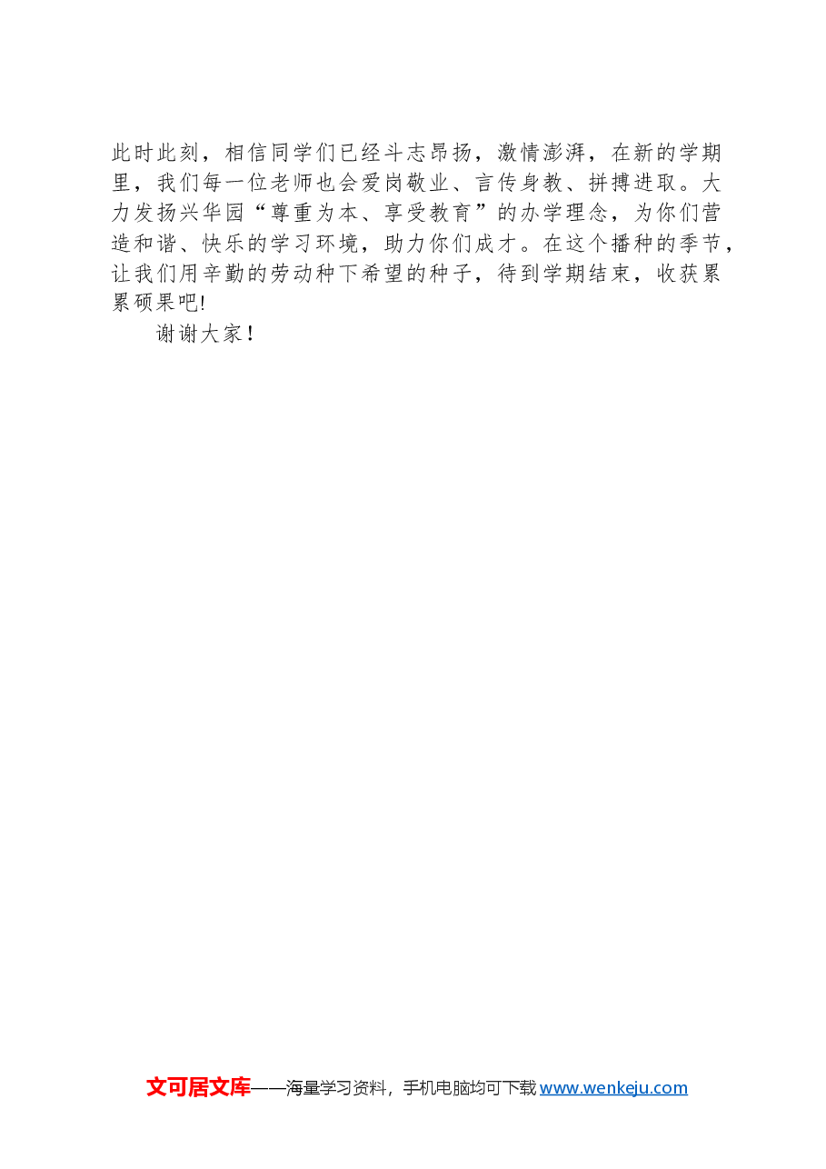 中小学生新学期校长(教师代表)开学典礼演讲发言稿:迎接新学期奋进新征程.docx,第3页预览