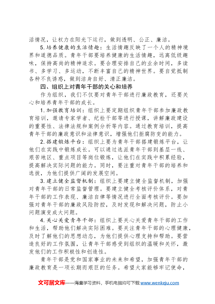 在青年干部廉政教育座谈会上的引导发言.docx,第4页预览