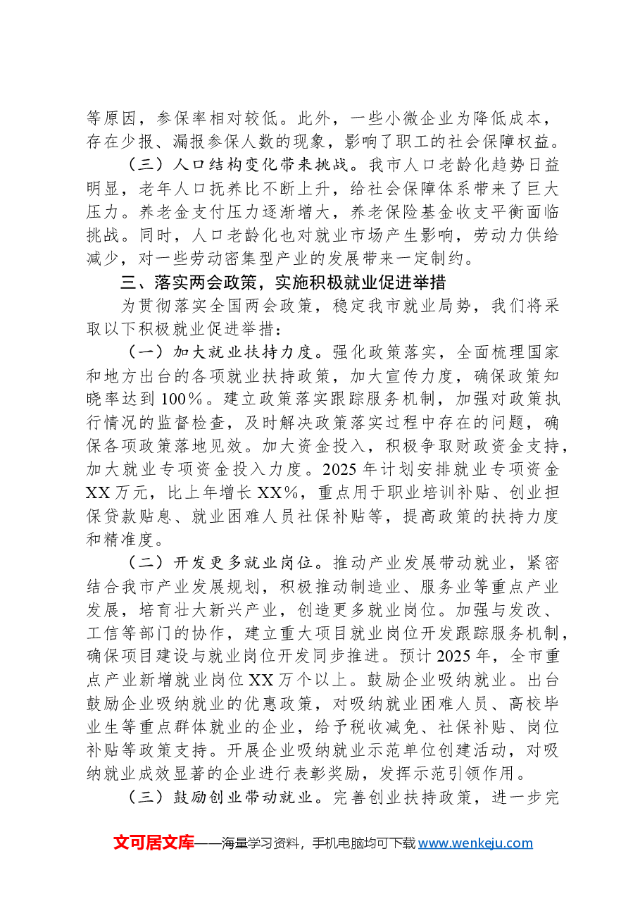 市人社局党组书记在理论学习中心组学习2025年全国两会精神研讨发言材料.docx,第3页预览