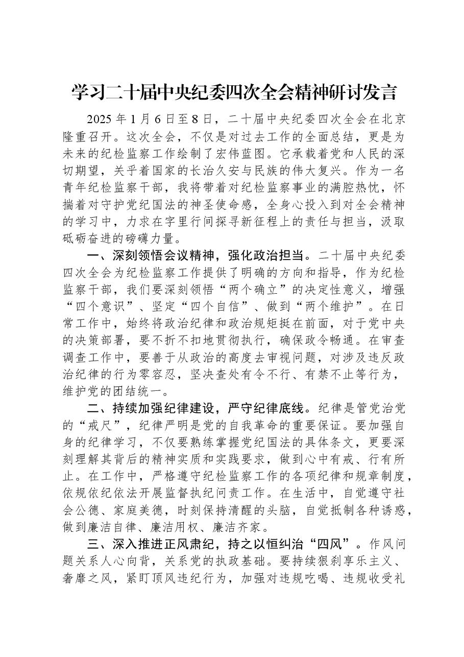 学习二十届中央纪委四次全会精神研讨发言.docx,第1页预览