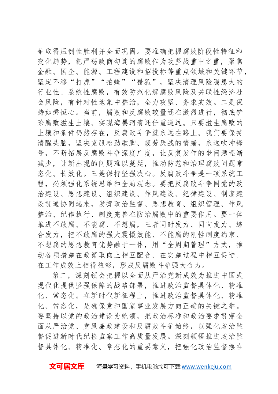 纪检监察干部学习中央纪委四次全会精神交流发言提纲.docx,第2页预览