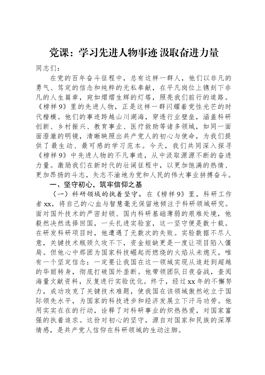 党课:学习先进人物事迹+汲取奋进力量.docx,第1页预览
