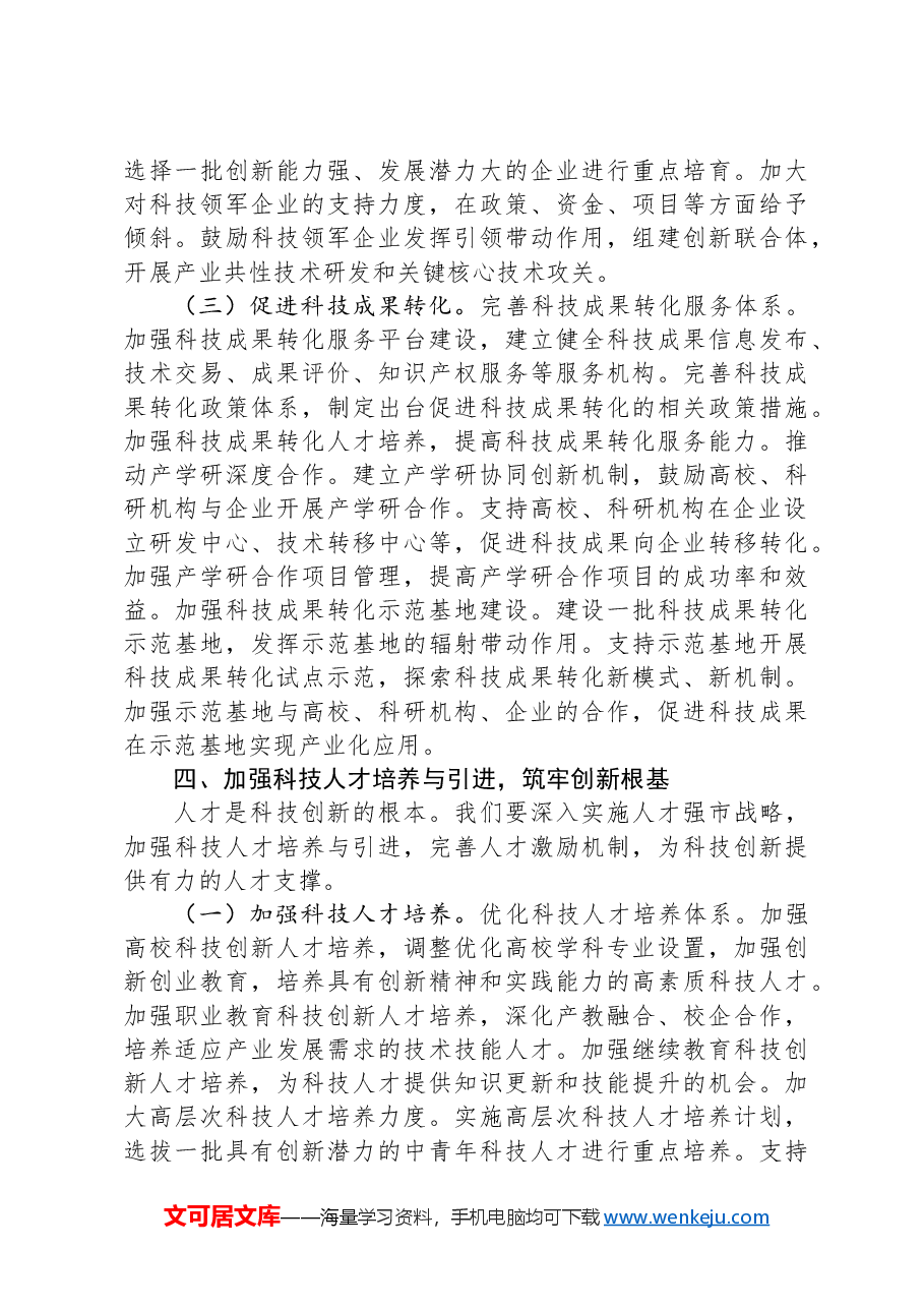 市科技局副局长在理论学习中心组学习2025年全国两会精神研讨发言材料.docx,第4页预览