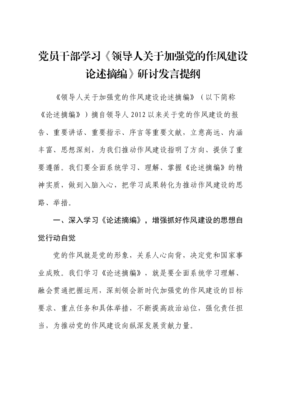 党员干部学习《习近平关于加强党的作风建设论述摘编》研讨发言提纲.docx,第1页预览
