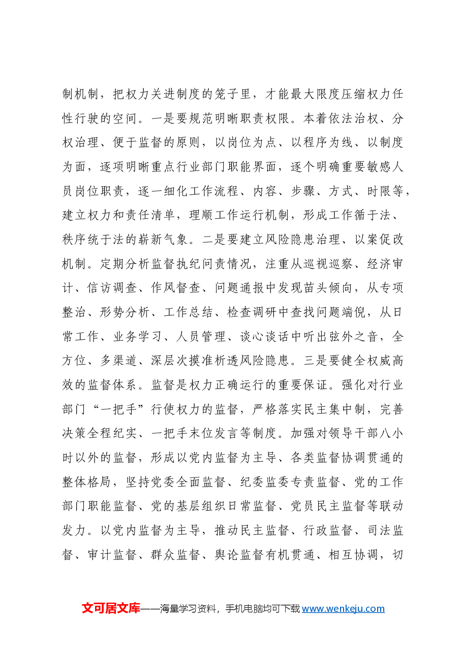 党课:持续推动党风廉政建设 务求落地见效.docx,第4页预览