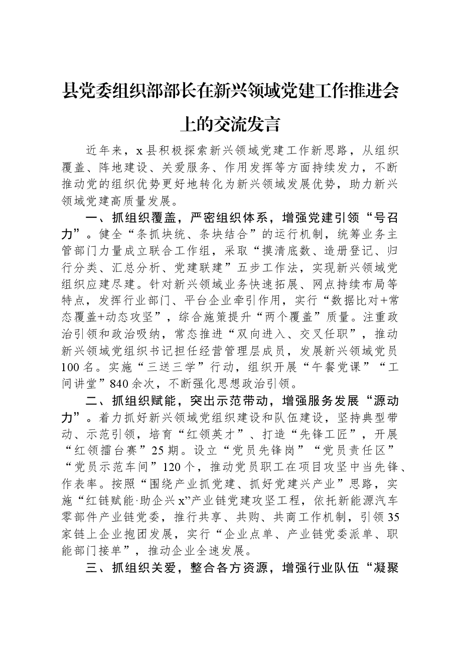 县党委组织部部长在新兴领域党建工作推进会上的交流发言.docx,第1页预览