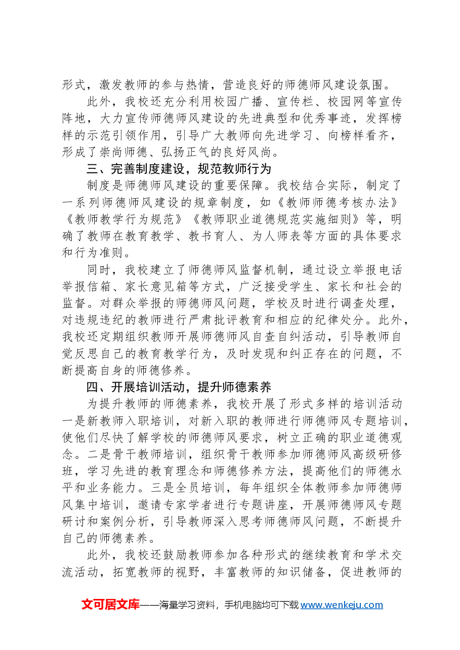 学校师德师风建设工作经验交流发言.docx,第2页预览
