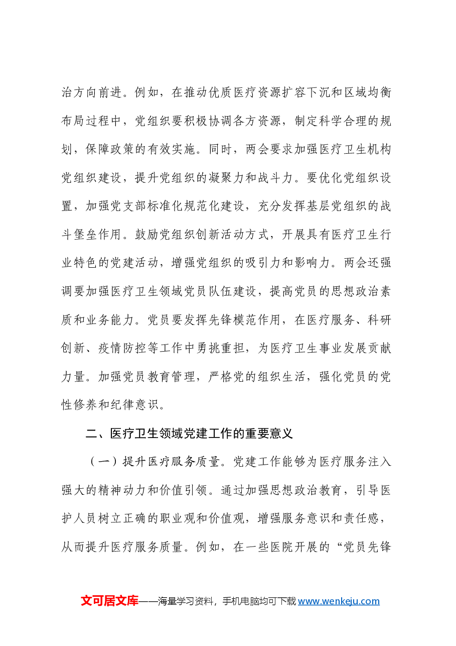 2025年两会精神主题党课：落实两会精神，加强医疗卫生领域党的建设.docx，第2页预览