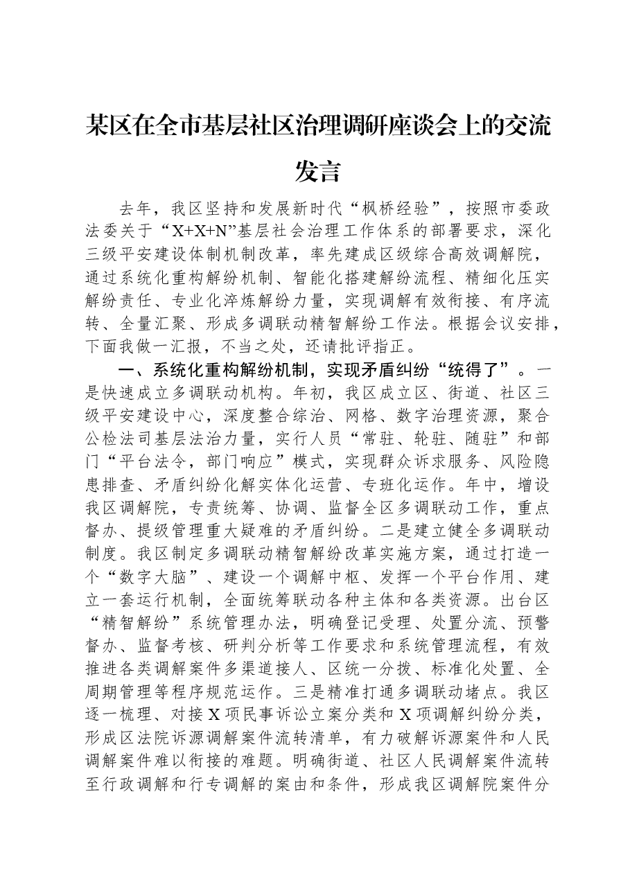 某区在全市基层社区治理调研座谈会上的交流发言.docx,第1页预览