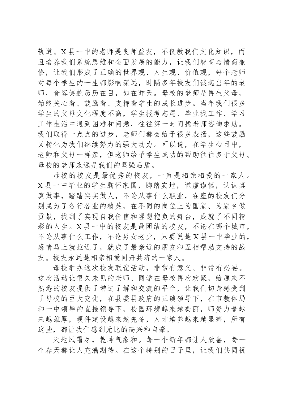 在XX县一中2025年校友联谊会上的发言:是您始终温暖着我们的成长岁月.docx,第2页预览