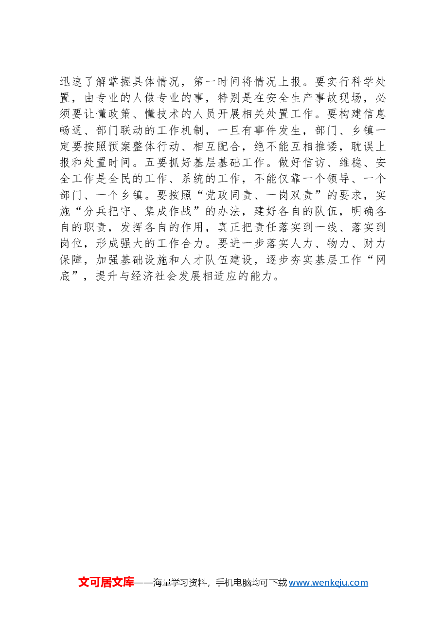 信访维稳安全工作研讨发言.docx,第4页预览