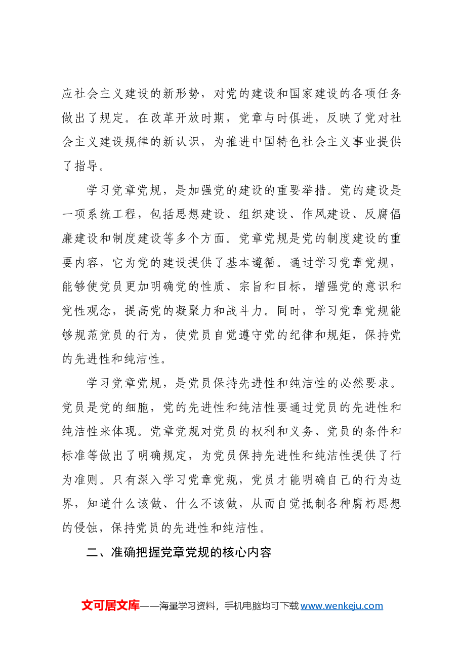 党课:深入学习党章党规,严守纪律规矩,做新时代合格共产党员.docx,第2页预览