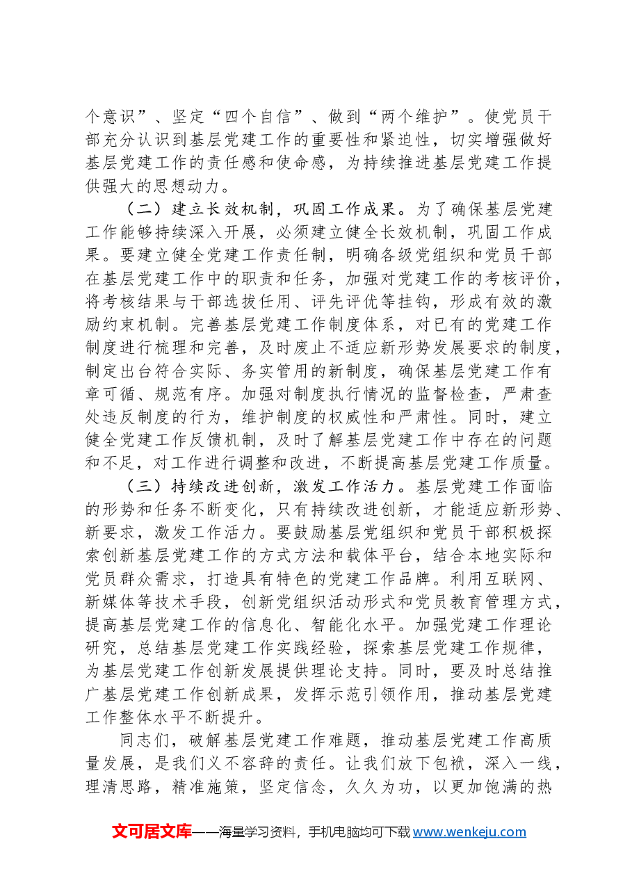 破解基层党建工作难题党委理论学习中心组发言材料.docx,第4页预览